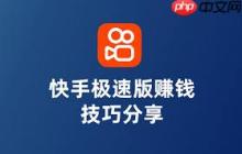 快手极速版赚钱有什么技巧