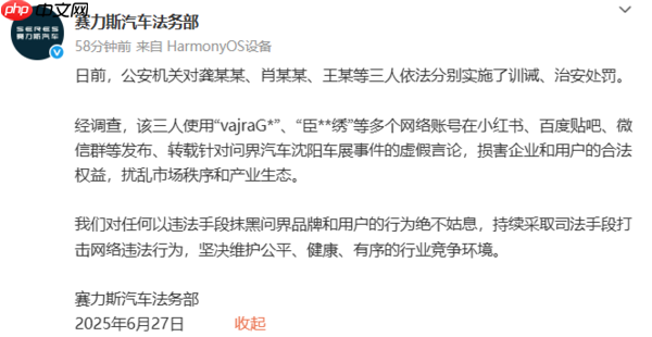 赛力斯回应沈阳车展谣言：公安机关已依法进行处罚