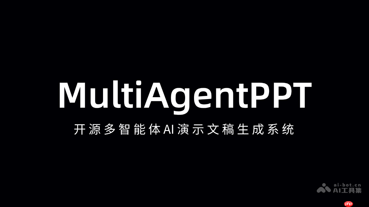 MultiAgentPPT— 开源多智能体AI演示文稿生成系统