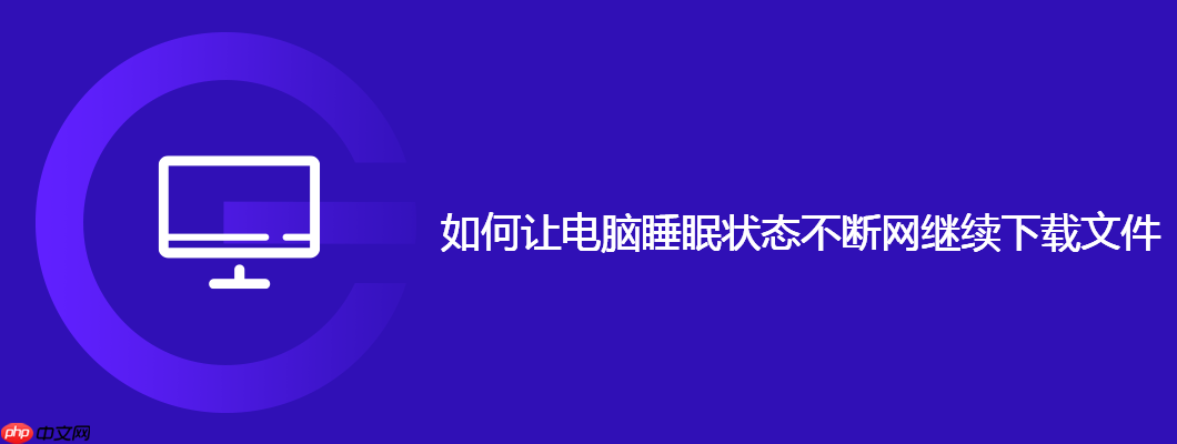 如何让电脑睡眠状态不断网继续下载文件
