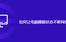如何让电脑睡眠状态不断网继续下载文件
