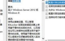 Win10系统开启BitLocker软件加密的设置方法