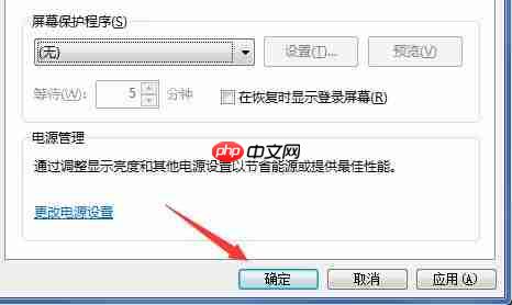 windows7电脑屏保怎么取消？