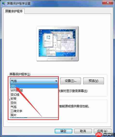 windows7电脑屏保怎么取消？