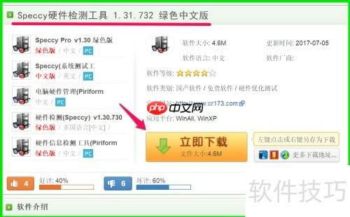 使用Speccy工具检测电脑硬件信息的方法