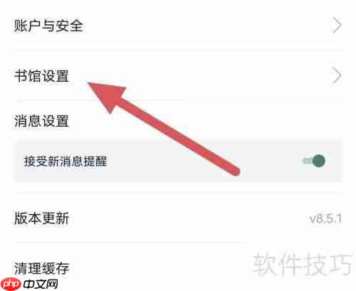 藏书馆：书馆设置查看指南