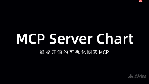 MCP Server Chart— 蚂蚁AntV开源的可视化图表MCP