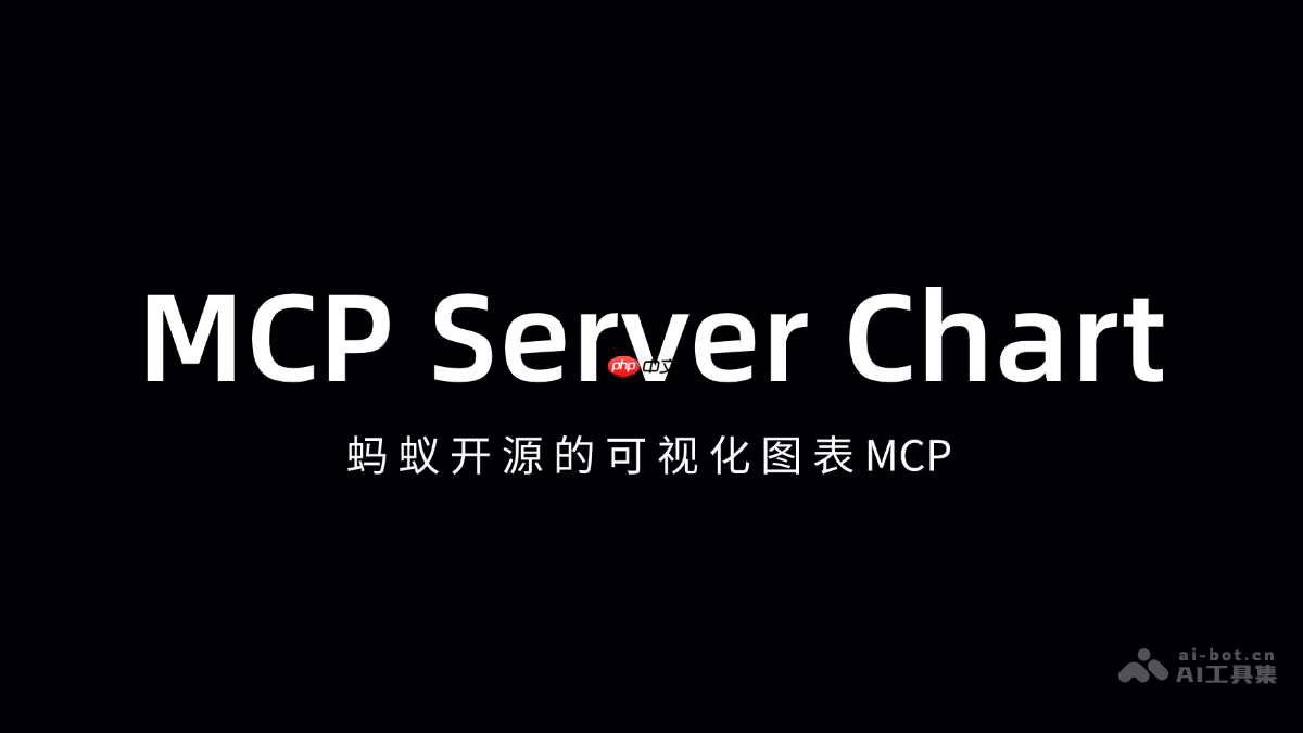 MCP Server Chart— 蚂蚁AntV开源的可视化图表MCP