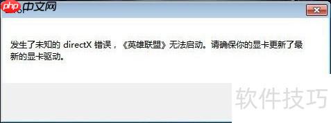 LOL提示未知的Directx显卡驱动不是最新版本