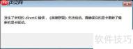 LOL提示未知的Directx显卡驱动不是最新版本