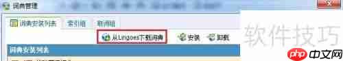 Lingoes（灵格斯）词典使用指南