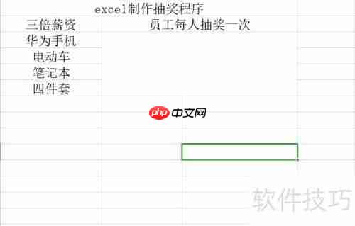如何用Excel表格制作简单的抽奖程序