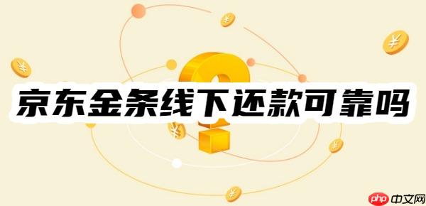 京东金条线下还款可靠吗？怎么操作的？线下还款流程一览
