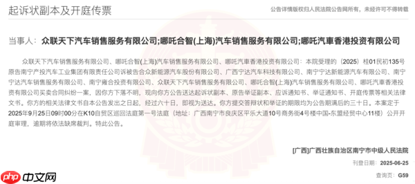 哪吒汽车再陷风波！ 8家关联公司被南宁国资起诉
