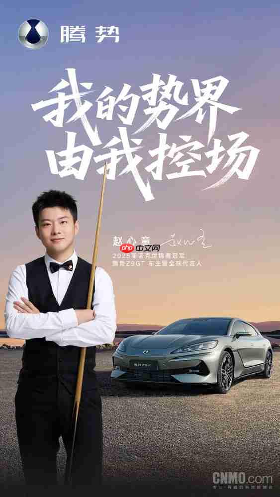 赵心童成为腾势Z9GT全球代言人 亚洲斯诺克里程碑式人物
