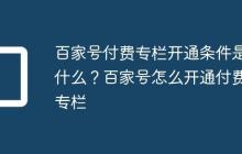 百家号付费专栏开通条件是什么?百家号怎么开通付费专栏