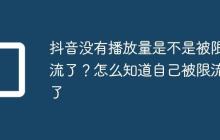 抖音没有播放量是不是被限流了?怎么知道自己被限流了