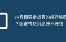 抖音橱窗带货真的能挣钱吗?橱窗带货到底赚不赚钱