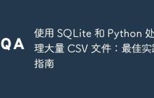 使用 SQLite 和 Python 处理大量 CSV 文件:最佳实践指南