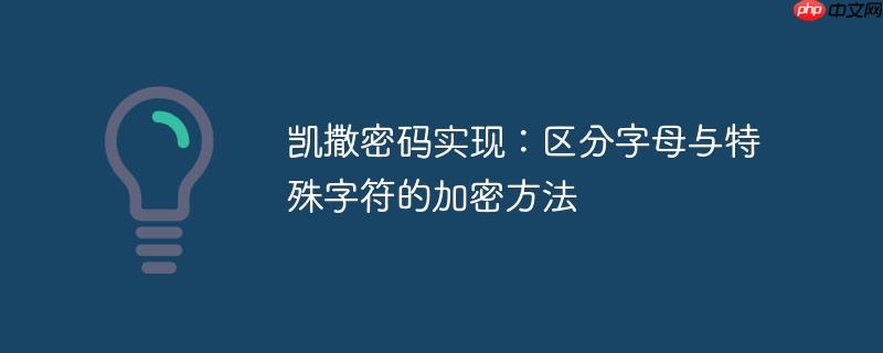 凯撒密码实现：区分字母与特殊字符的加密方法