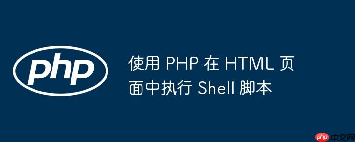 使用 PHP 在 HTML 页面中执行 Shell 脚本-小浪学习网