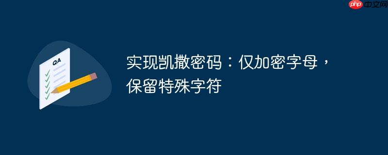 实现凯撒密码：仅加密字母，保留特殊字符