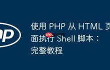 使用 PHP 從 HTML 頁面執(zhí)行 Shell 腳本：完整教程