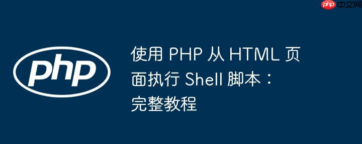 使用 php 从 html 页面执行 shell 脚本：完整教程