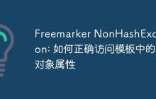 Freemarker NonHashException: 如何正确访问模板中的对象属性