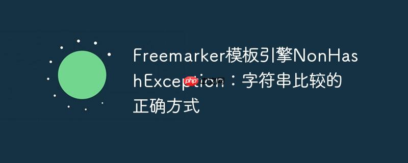 freemarker模板引擎nonhashexception：字符串比较的正确方式