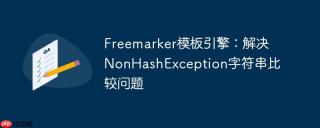 Freemarker模板引擎：解决NonHashException字符串比较问题