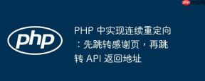 PHP 中实现连续重定向：先跳转感谢页，再跳转 API 返回地址