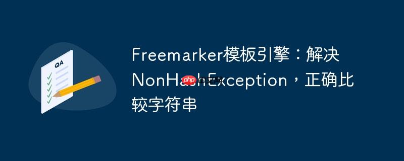 freemarker模板引擎：解决nonhashexception，正确比较字符串