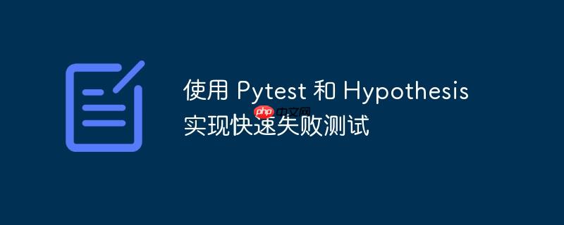 使用 pytest 和 hypothesis 实现快速失败测试