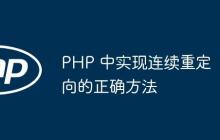 PHP 中实现连续重定向的正确方法