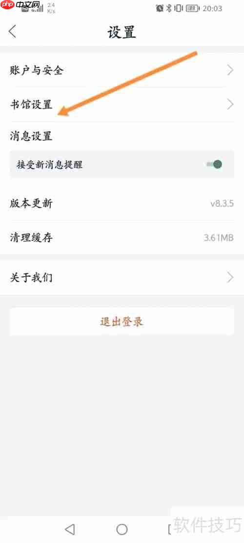 藏书馆软件在哪设置书馆名称_短教程