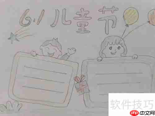 儿童节手抄报怎么画