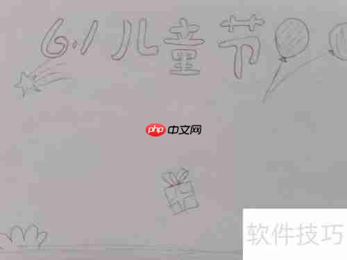 儿童节手抄报怎么画