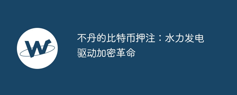 不丹的比特币押注：水力发电驱动加密革命