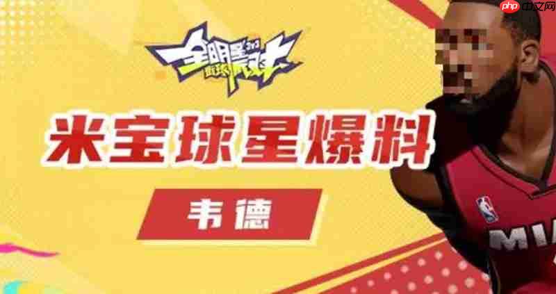 全明星街球派对韦德有什么技能 韦德技能详细介绍