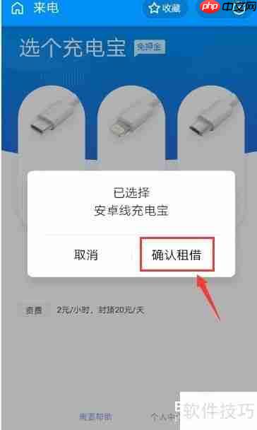 租借充电宝的正确打开方式