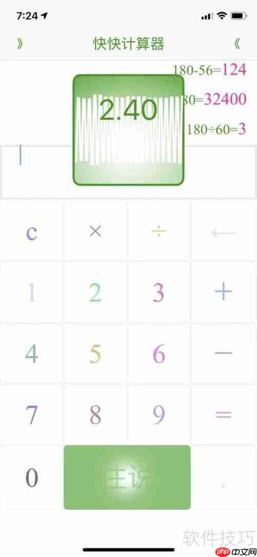 快快计算器使用指南：快速上手与功能介绍