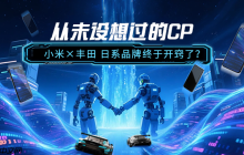 从未设想过的CP：小米&times;丰田 日系品牌终于开窍了？