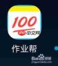 百度作业帮如何提问