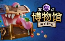 《雙點(diǎn)博物館》DLC《奇幻珍寶》將于7月17日發(fā)布