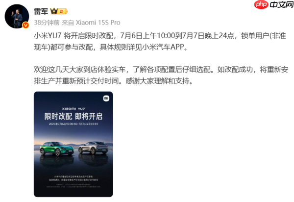 雷军称YU7将限时改配 针对非准现车已锁单未交付用户