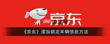 京东车管家如何进行绑定