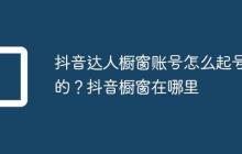 抖音达人橱窗账号怎么起号的?抖音橱窗在哪里