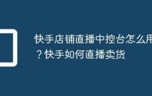 快手店铺直播中控台怎么用?快手如何直播卖货