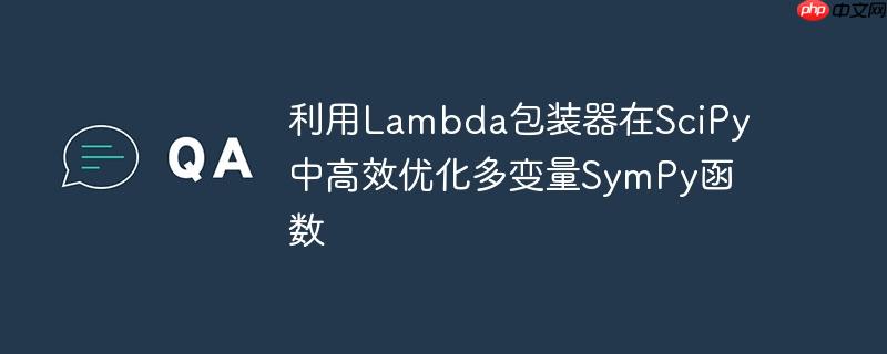 利用Lambda包装器在SciPy中高效优化多变量SymPy函数